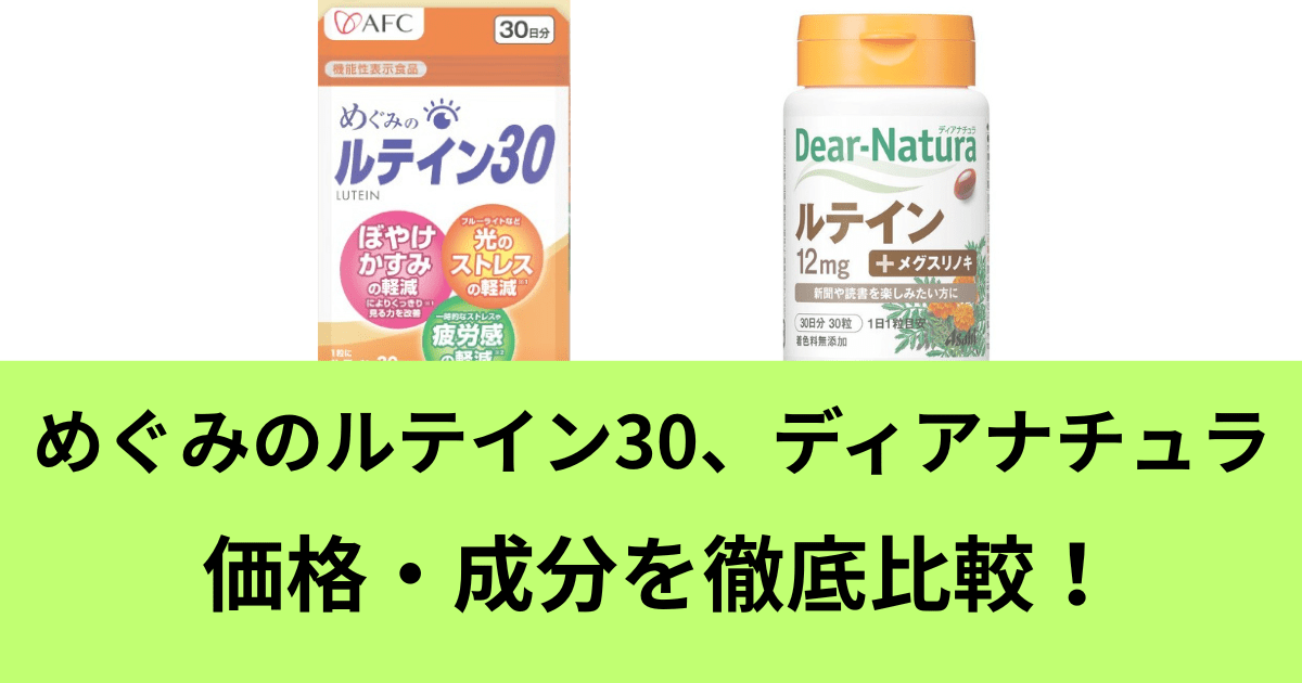 めぐみのルテイン30とディアナチュラを徹底比較！価格・成分の違いを解説！