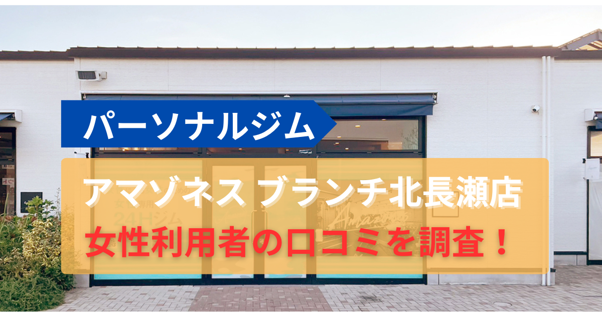 アマゾネス ブランチ北長瀬店の口コミ149件を調査！女性専用ジムの評判を紹介