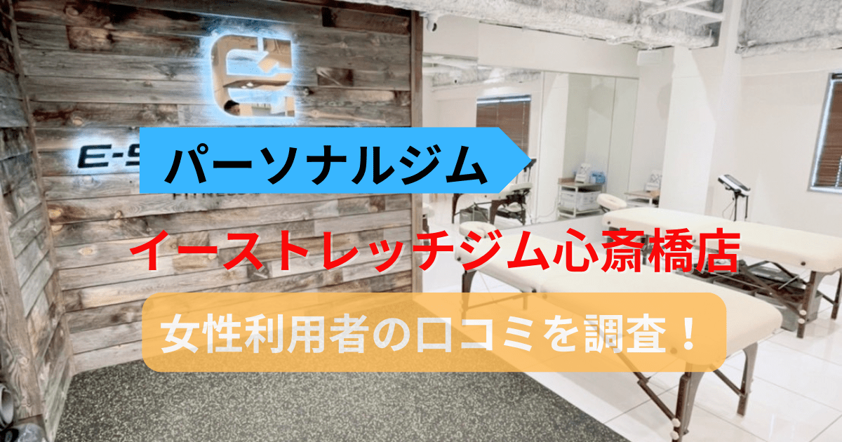 イーストレッチジム 心斎橋店の口コミ56件を調査！女性利用者の評判を紹介