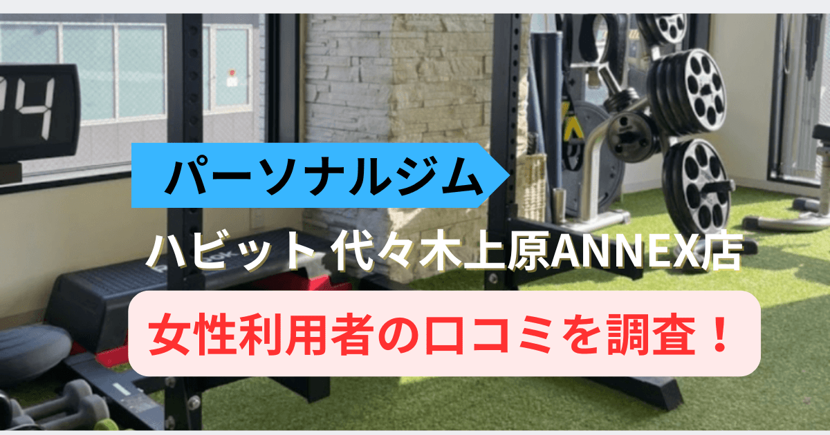 ハビットパーソナルジム 代々木上原ANNEX店の口コミ22件を調査！利用者の評判を紹介(コピー)