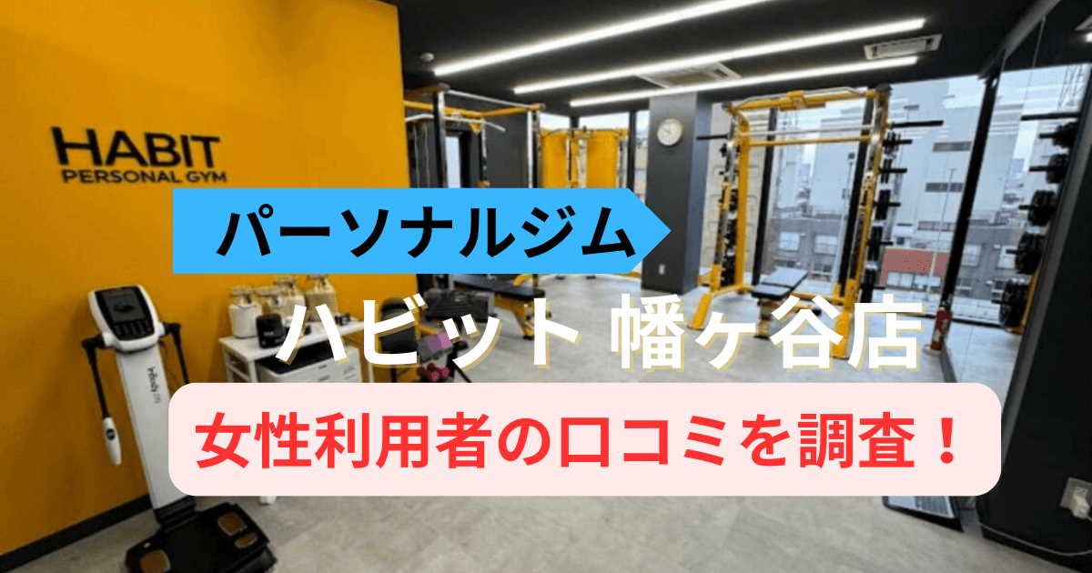 ハビットパーソナルジム 幡ヶ谷店の口コミ42件を調査！利用者の評判を紹介