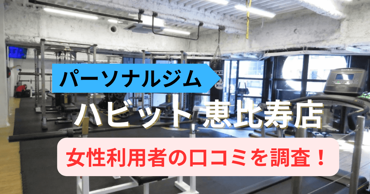 ハビットパーソナルジム 恵比寿店の口コミ216件を調査！利用者の評判を紹介
