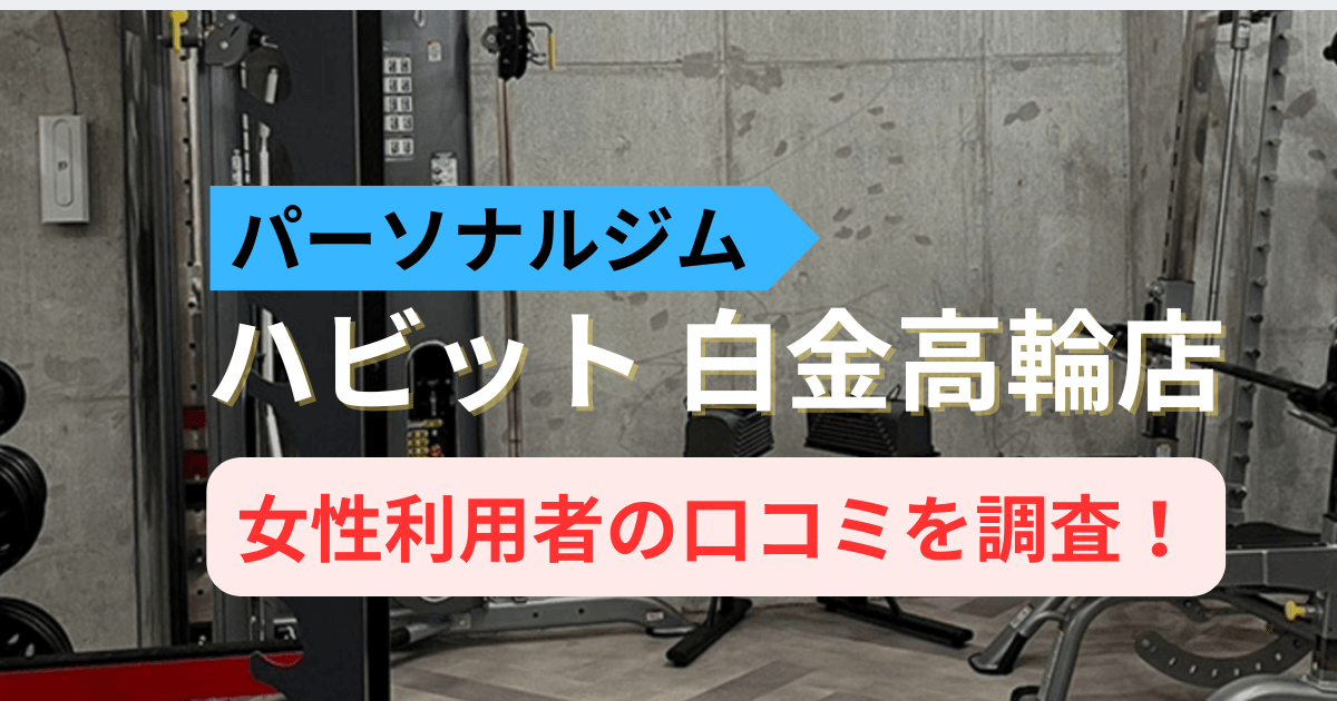 ハビットパーソナルジム 白金高輪店の口コミ73件を調査！利用者の評判を紹介