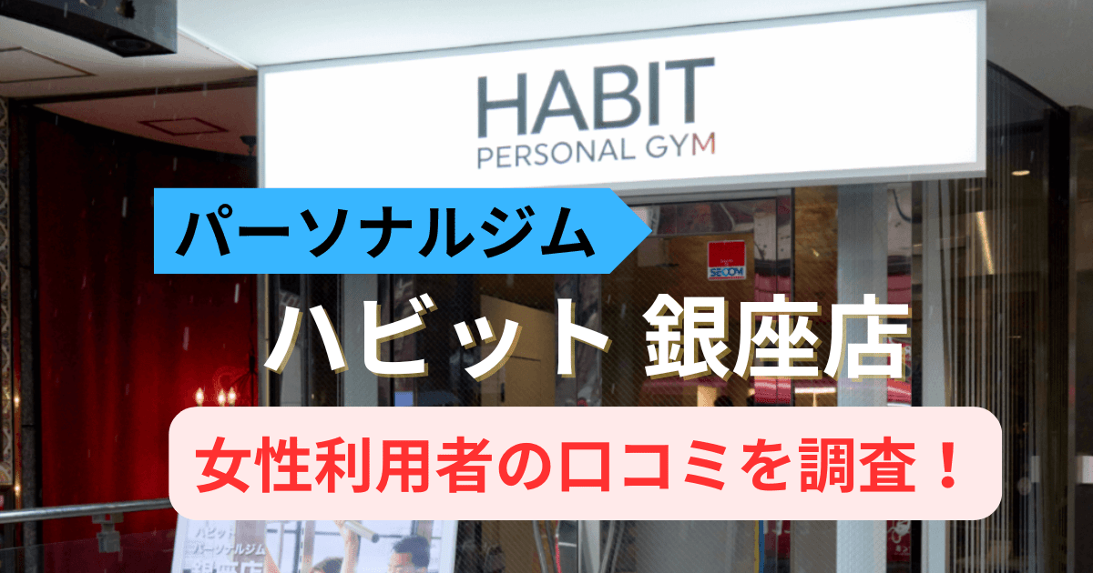 ハビットパーソナルジム 銀座店の口コミ45件を調査！利用者の評判を紹介
