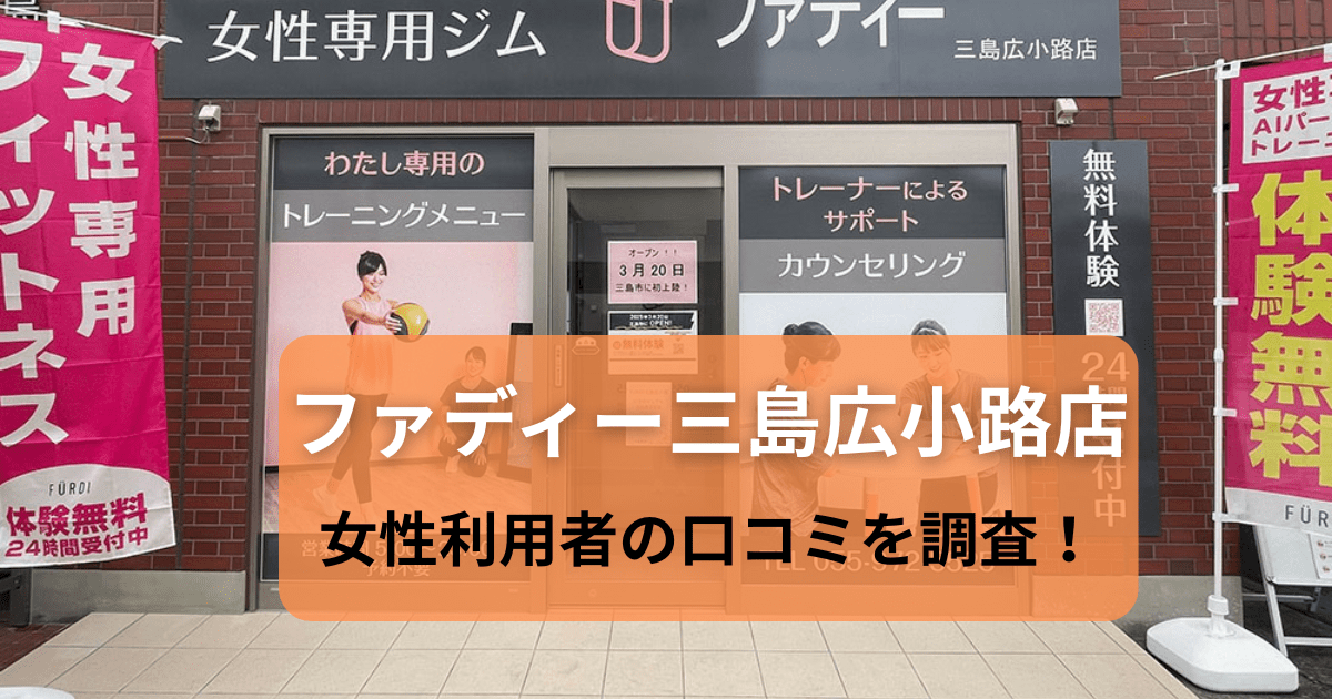 ファディー 三島広小路店の口コミを調査！パーソナルジムの女性利用者の評判