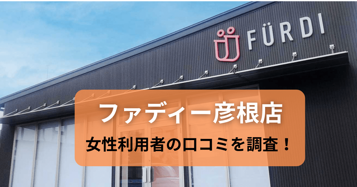 ファディー 彦根店の口コミを調査！パーソナルジムの女性利用者の評判