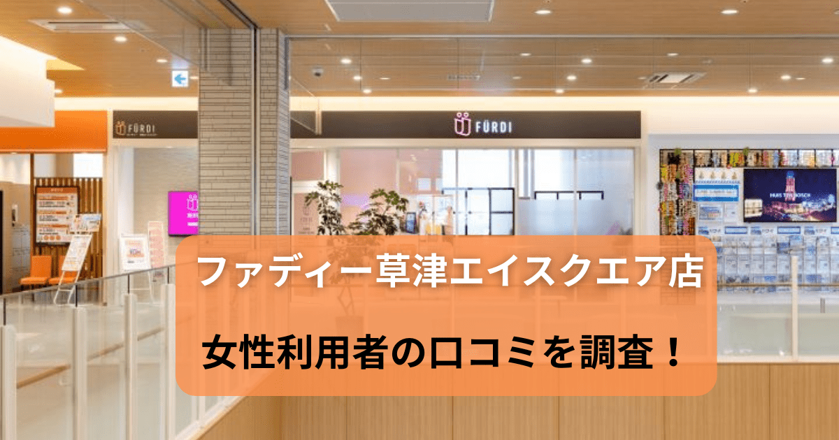 ファディー 草津エイスクエア店の口コミを調査！パーソナルジムの女性利用者の評判