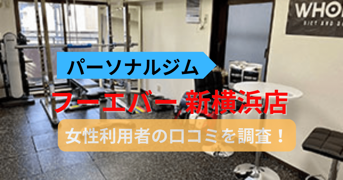 フーエバー新横浜店の口コミ63件を調査！パーソナルジム女性利用者の評判を紹介