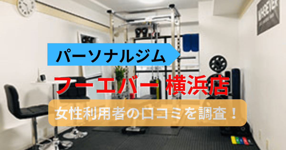 フーエバー横浜店の口コミ27件を調査！パーソナルジム女性利用者の評判を紹介