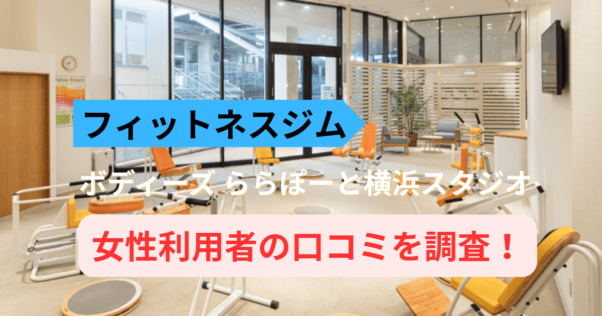 ボディーズららぽーと横浜スタジオの口コミ23件を調査！女性専用ジムの評判を紹介