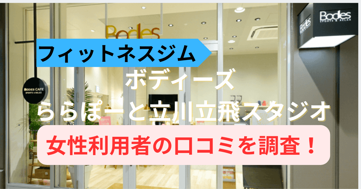 ボディーズららぽーと立川立飛スタジオの口コミ50件を調査！女性専用ジムの評判を紹介