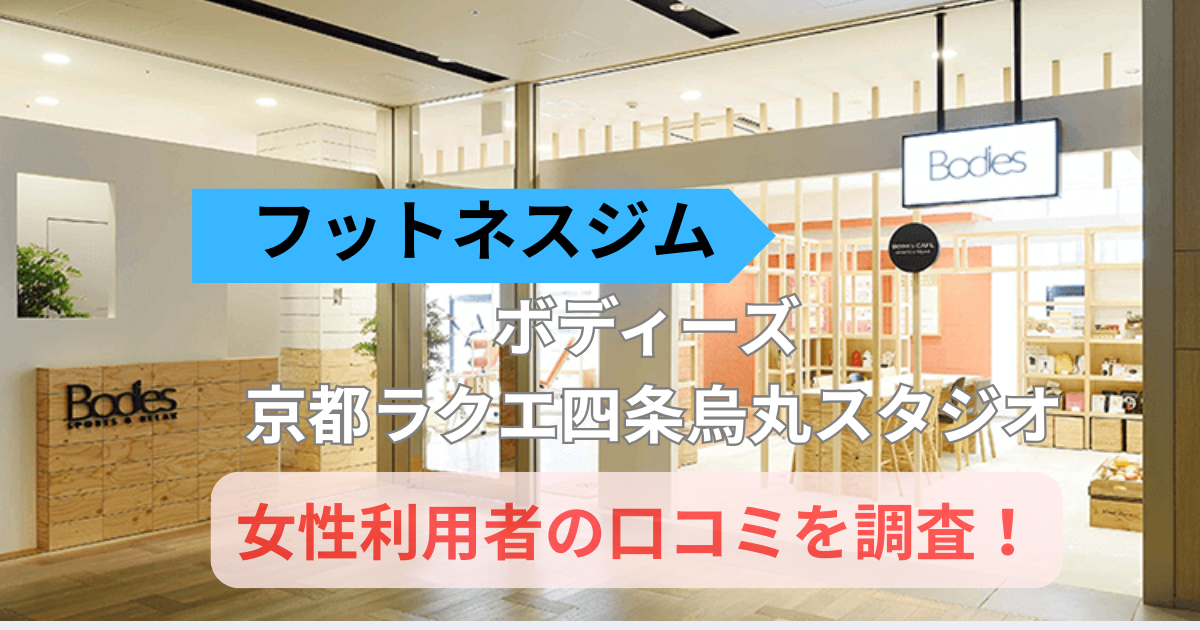ボディーズ京都ラクエ四条烏丸スタジオの口コミ34件を調査！女性専用ジムの評判を紹介