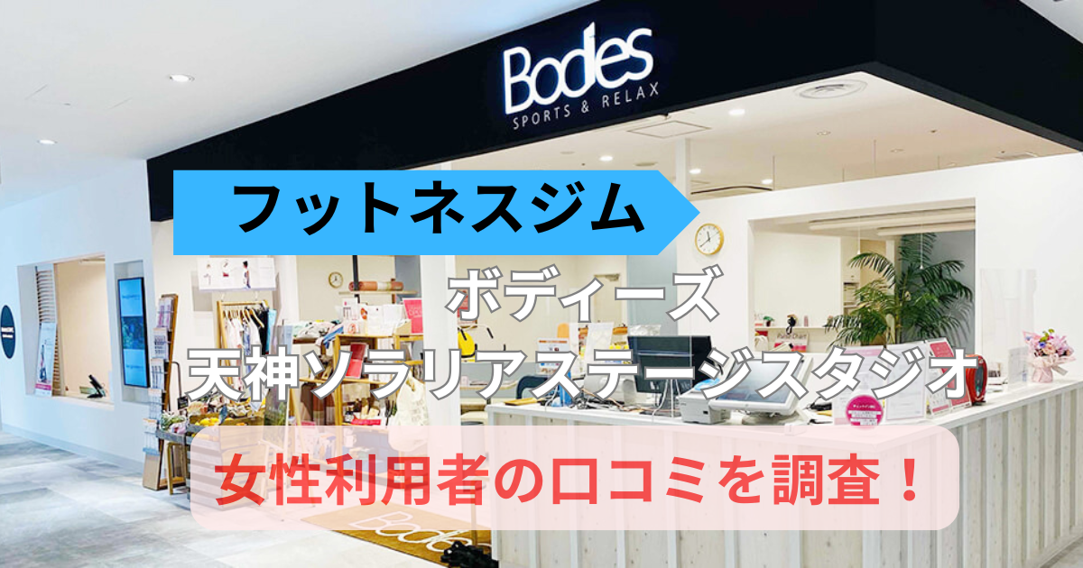 ボディーズ天神ソラリアステージスタジオの口コミ38件を調査！女性専用ジムの評判を紹介