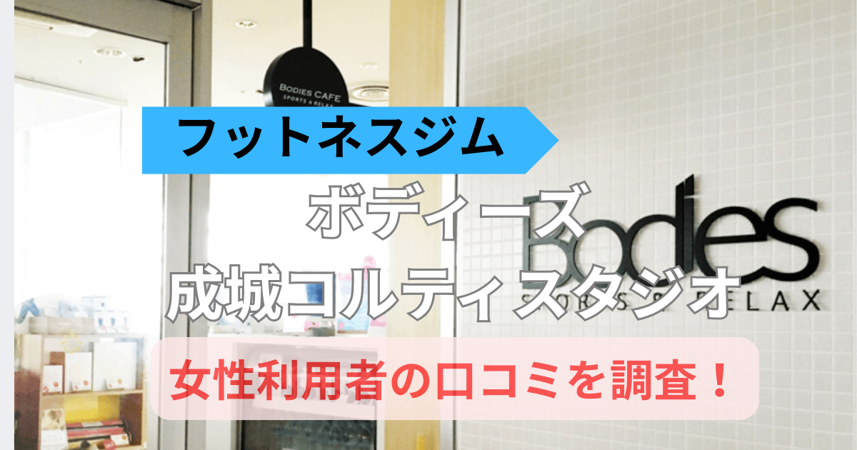 ボディーズ成城コルティスタジオの口コミ42件を調査！女性専用ジムの評判を紹介