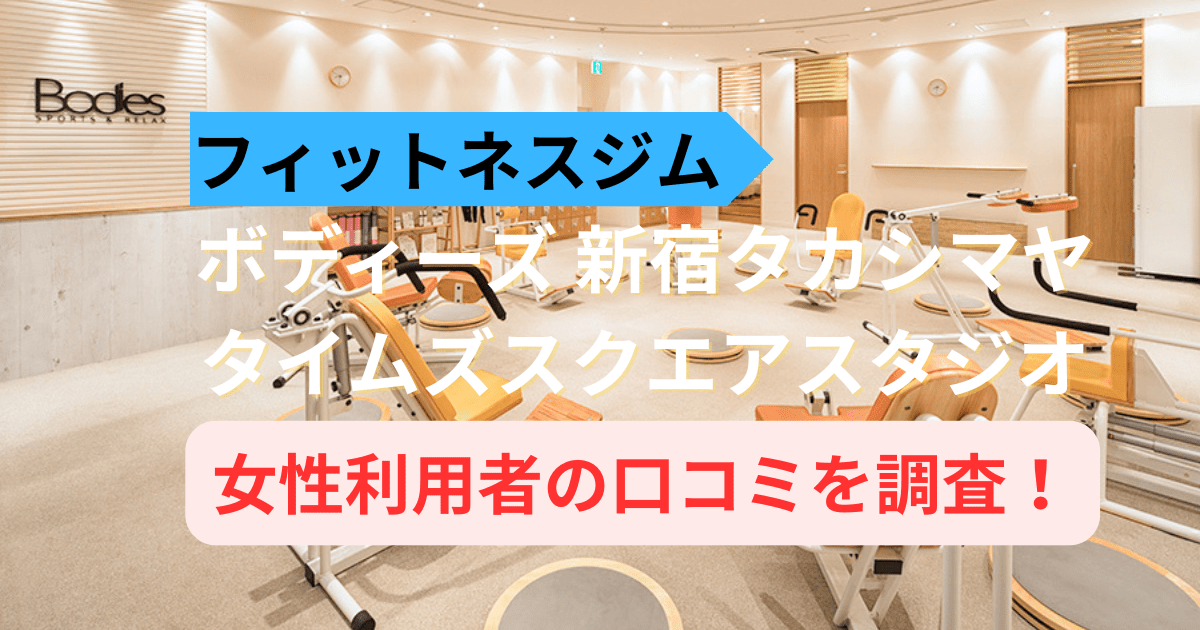 ボディーズ新宿タカシマヤタイムズスクエアスタジオの口コミ17件を調査！女性専用ジムの評判を紹介