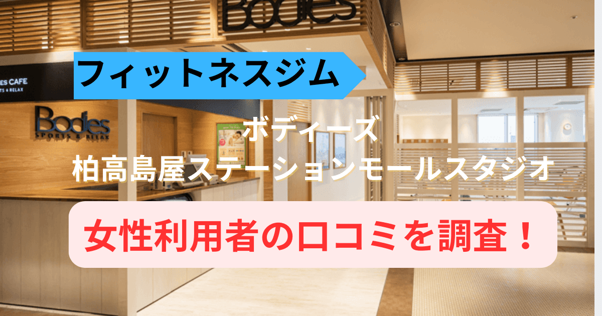 ボディーズ柏髙島屋ステーションモールスタジオの口コミ30件を調査！女性専用ジムの評判を紹介
