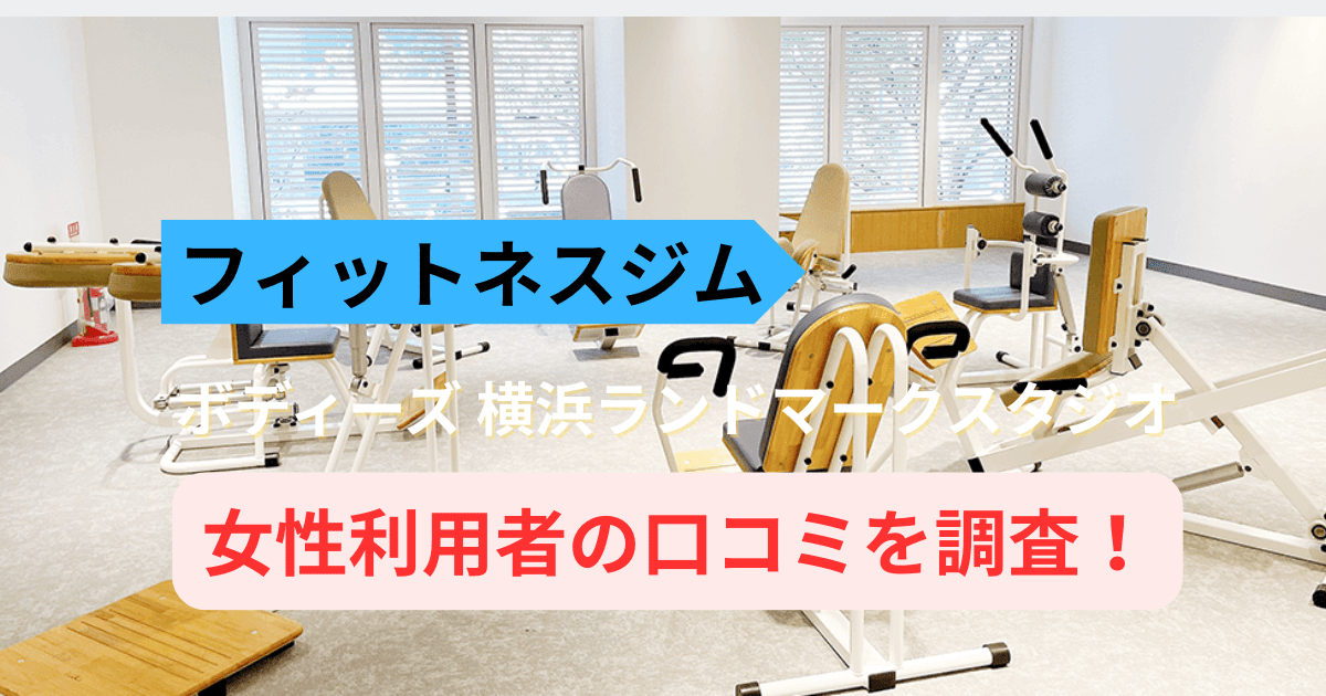 ボディーズ横浜ランドマークスタジオの口コミ21件を調査！女性専用ジムの評判を紹介